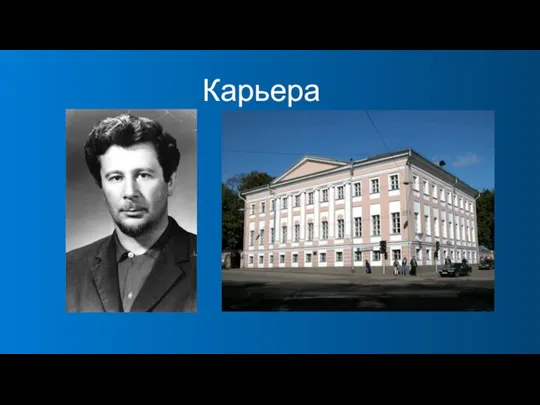 Карьера