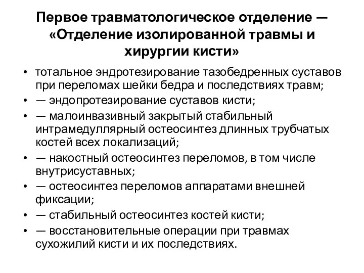 Первое травматологическое отделение — «Отделение изолированной травмы и хирургии кисти» тотальное