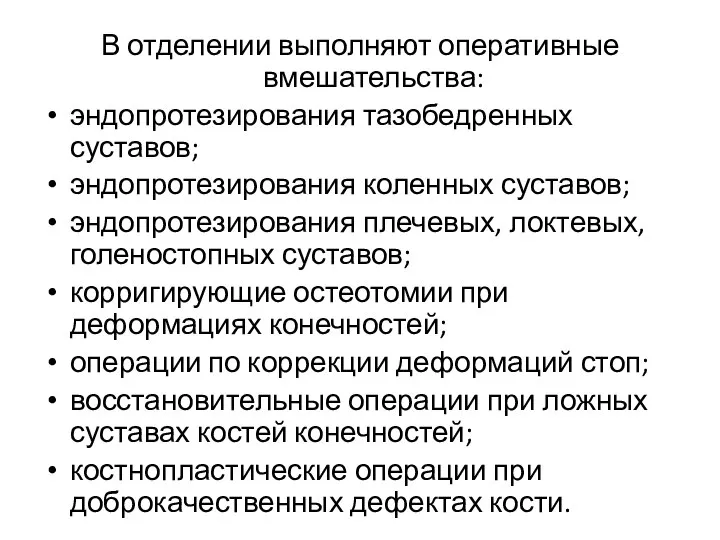 В отделении выполняют оперативные вмешательства: эндопротезирования тазобедренных суставов; эндопротезирования коленных суставов;