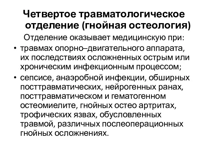 Четвертое травматологическое отделение (гнойная остеология) Отделение оказывает медицинскую при: травмах опорно–двигательного