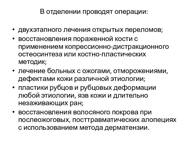 В отделении проводят операции: двухэтапного лечения открытых переломов; восстановления пораженной кости