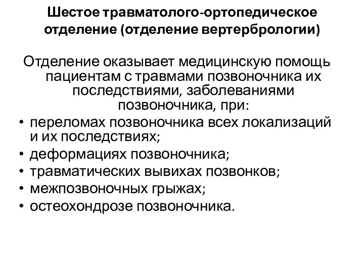 Шестое травматолого-ортопедическое отделение (отделение вертербрологии) Отделение оказывает медицинскую помощь пациентам с