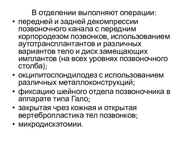 В отделении выполняют операции: передней и задней декомпрессии позвоночного канала с