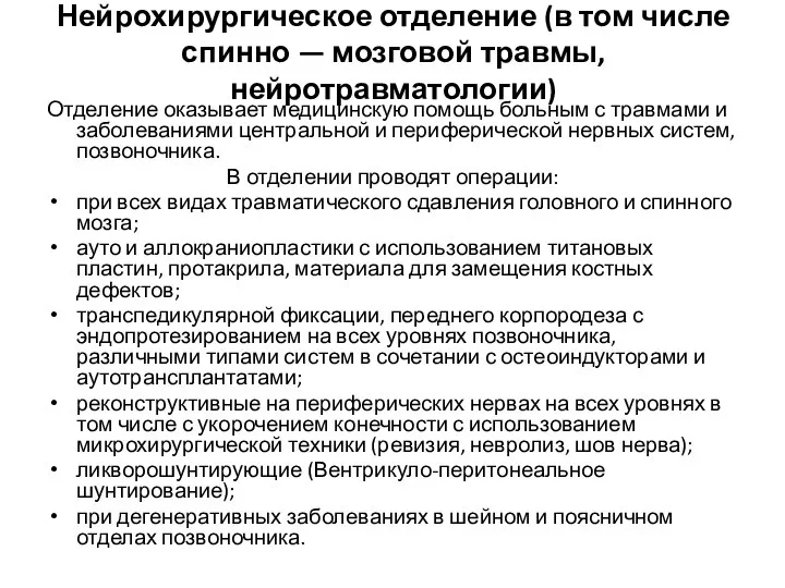 Нейрохирургическое отделение (в том числе спинно — мозговой травмы, нейротравматологии) Отделение