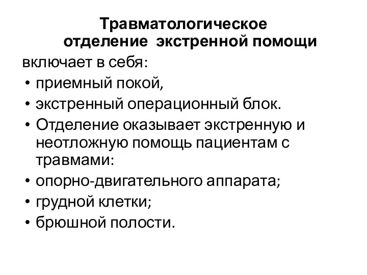 Травматологическое отделение экстренной помощи включает в себя: приемный покой, экстренный операционный