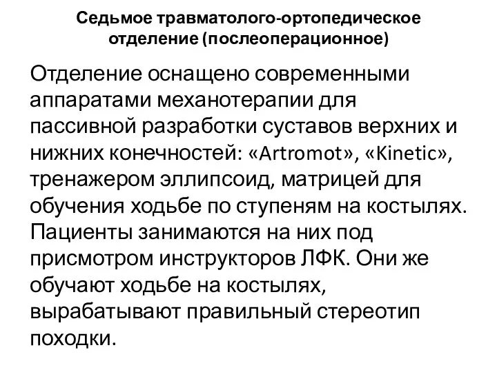 Седьмое травматолого-ортопедическое отделение (послеоперационное) Отделение оснащено современными аппаратами механотерапии для пассивной