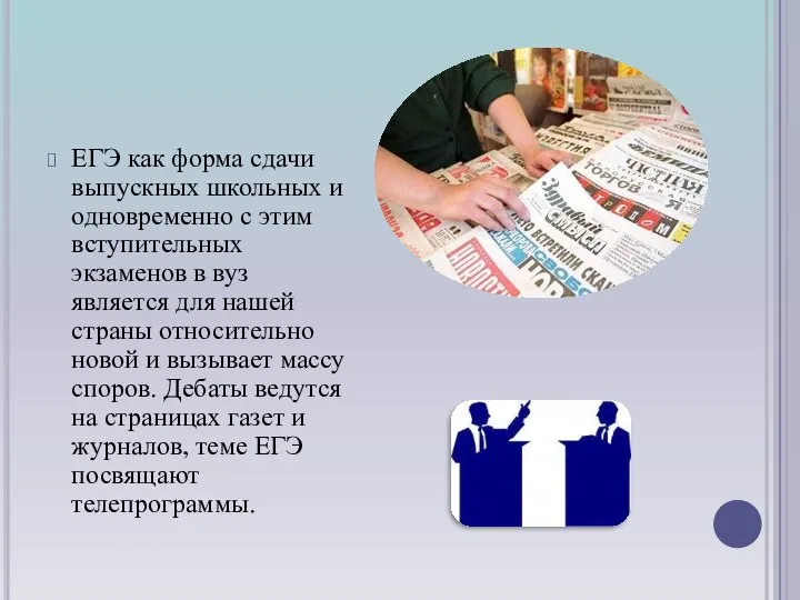 ЕГЭ как форма сдачи выпускных школьных и одновременно с этим вступительных