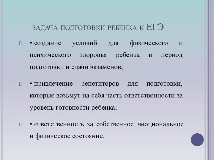 задача подготовки ребенка к ЕГЭ • создание условий для физического и