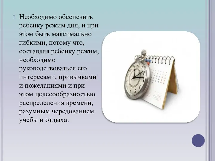 Необходимо обеспечить ребенку режим дня, и при этом быть максимально гибкими,