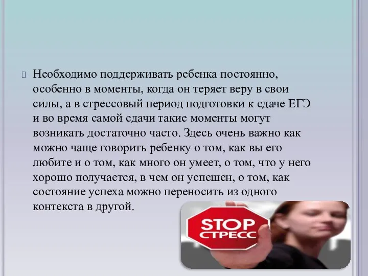 Необходимо поддерживать ребенка постоянно, особенно в моменты, когда он теряет веру