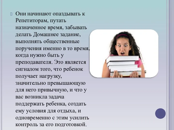 Они начинают опаздывать к Репетиторам, путать назначенное время, забывать делать Домашнее