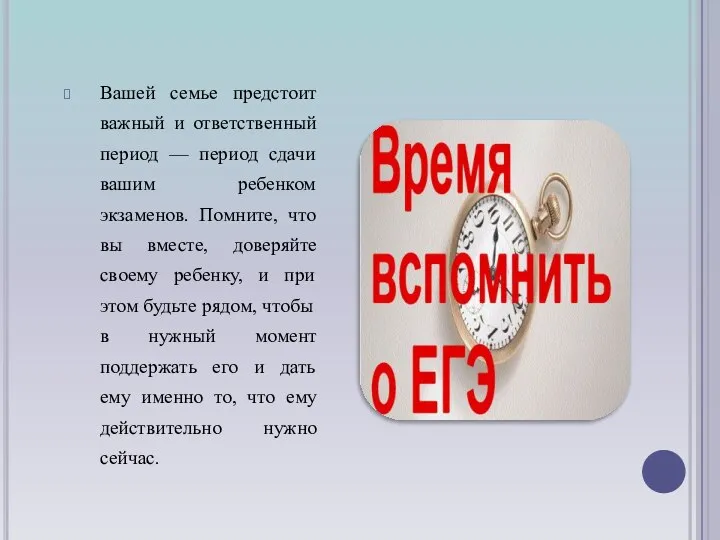 Вашей семье предстоит важный и ответственный период — период сдачи вашим