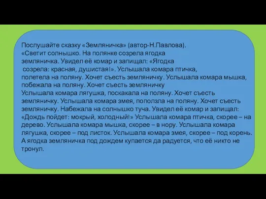 Послушайте сказку «Земляничка» (автор-Н.Павлова). «Светит солнышко. На полянке созрела ягодка земляничка.