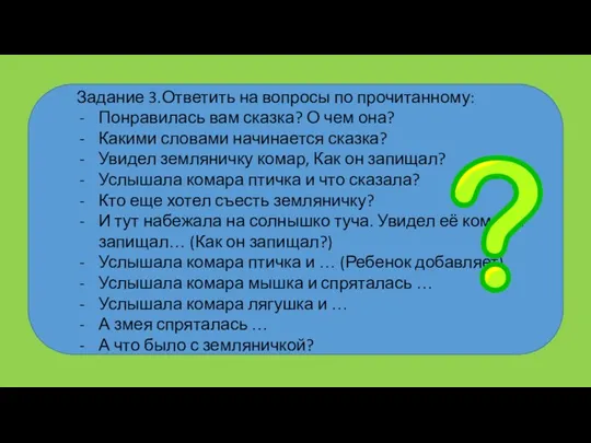 Задание 3.Ответить на вопросы по прочитанному: Понравилась вам сказка? О чем