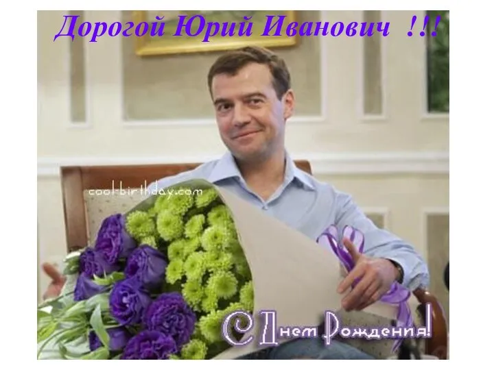 Дорогой Юрий Иванович !!!