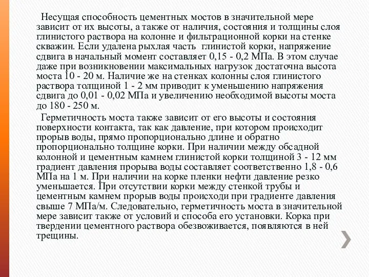 Несущая способность цементных мостов в значительной мере зависит от их высоты,