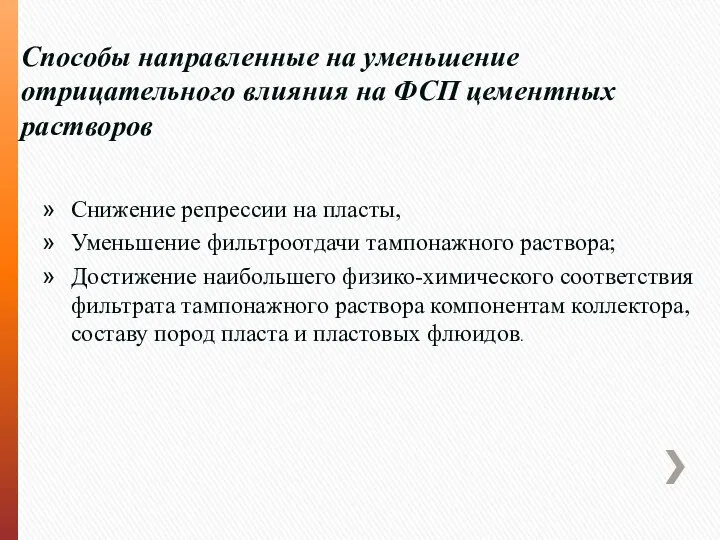 Способы направленные на уменьшение отрицательного влияния на ФСП цементных растворов Снижение