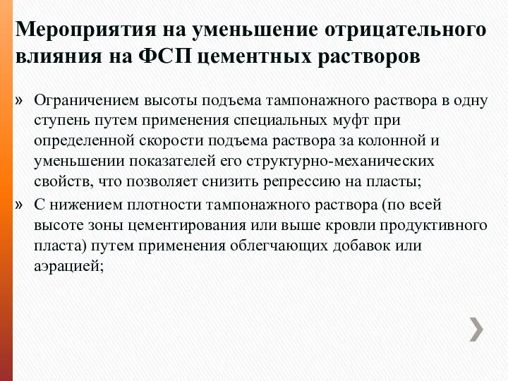 Мероприятия на уменьшение отрицательного влияния на ФСП цементных растворов Ограничением высоты