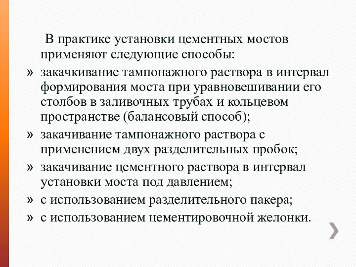 В практике установки цементных мостов применяют следующие способы: закачкивание тампонажного раствора