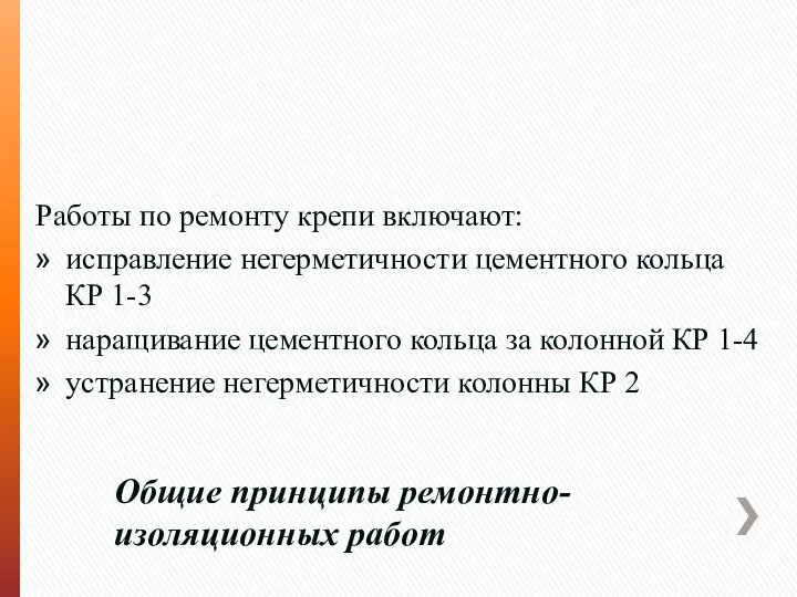 Общие принципы ремонтно-изоляционных работ Работы по ремонту крепи включают: исправление негерметичности