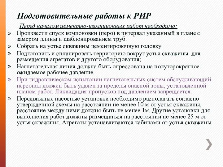 Подготовительные работы к РИР Перед началом цементно-изоляционных работ необходимо: Произвести спуск