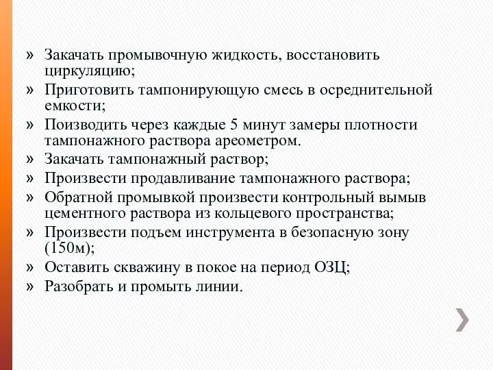 Закачать промывочную жидкость, восстановить циркуляцию; Приготовить тампонирующую смесь в осреднительной емкости;