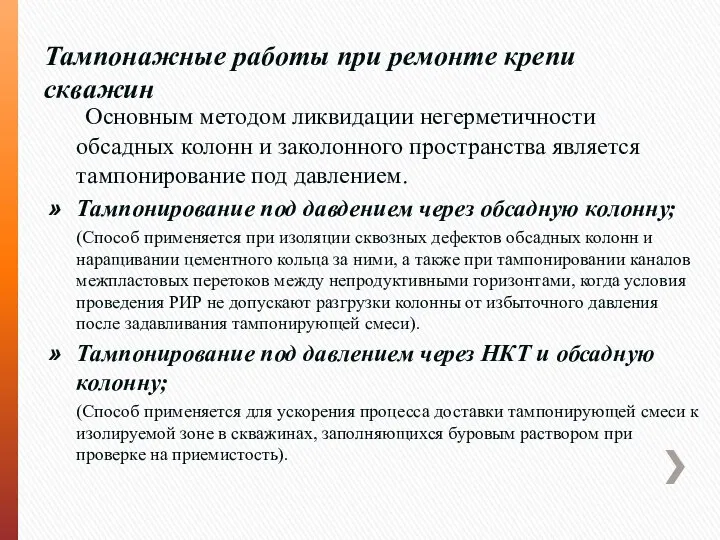 Тампонажные работы при ремонте крепи скважин Основным методом ликвидации негерметичности обсадных