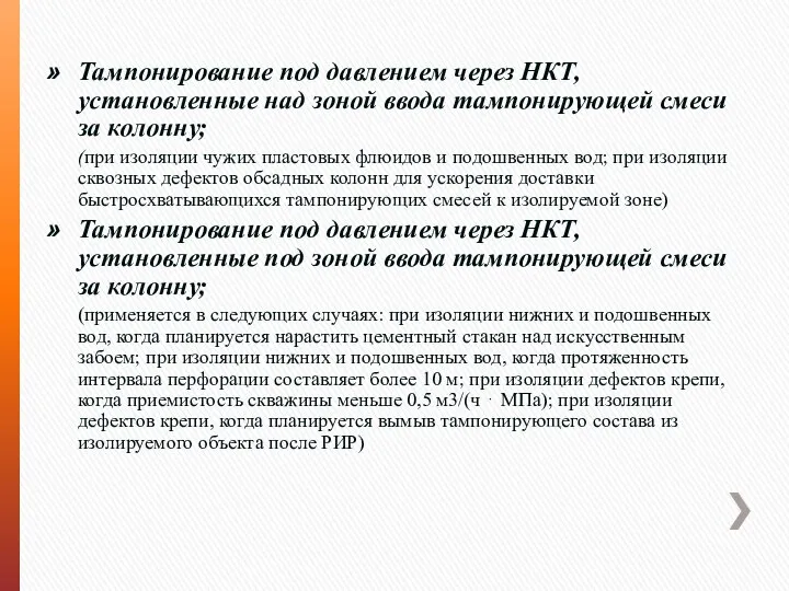 Тампонирование под давлением через НКТ, установленные над зоной ввода тампонирующей смеси