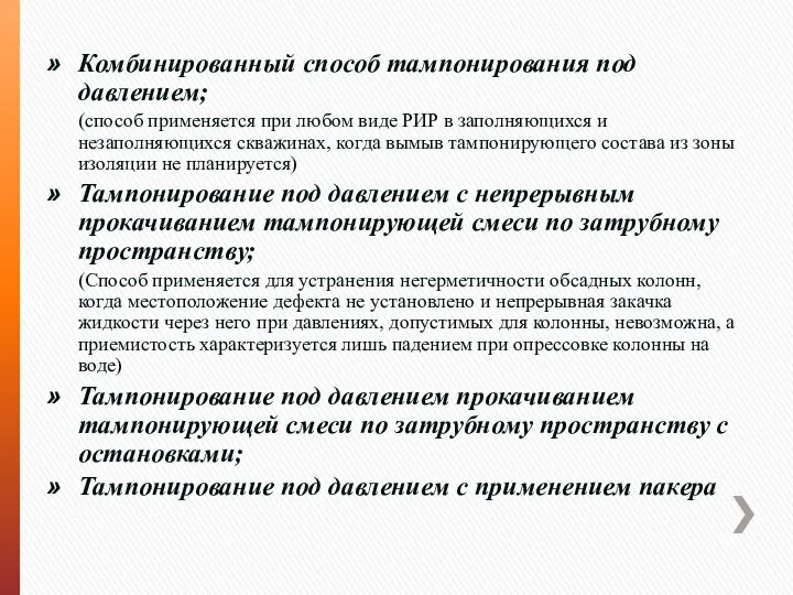 Комбинированный способ тампонирования под давлением; (способ применяется при любом виде РИР