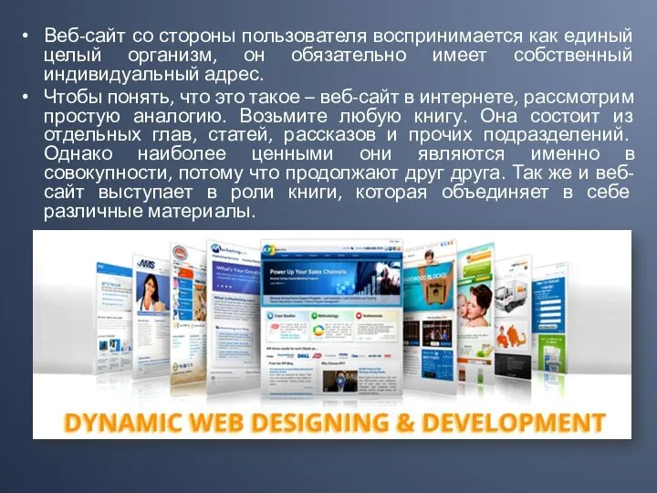 Веб-сайт со стороны пользователя воспринимается как единый целый организм, он обязательно