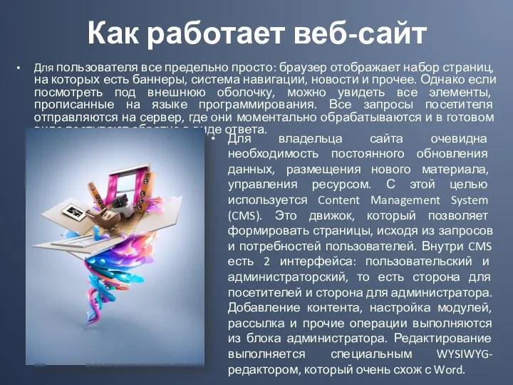 Как работает веб-сайт Для пользователя все предельно просто: браузер отображает набор