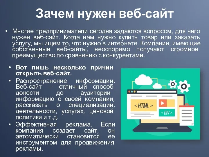 Зачем нужен веб-сайт Многие предприниматели сегодня задаются вопросом, для чего нужен