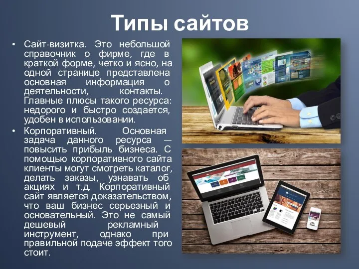 Типы сайтов Сайт-визитка. Это небольшой справочник о фирме, где в краткой