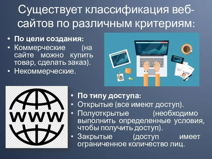 Существует классификация веб-сайтов по различным критериям: По цели создания: Коммерческие (на