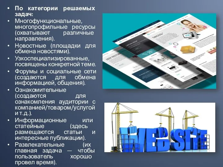 По категории решаемых задач: Многофункциональные, многопрофильные ресурсы (охватывают различные направления). Новостные