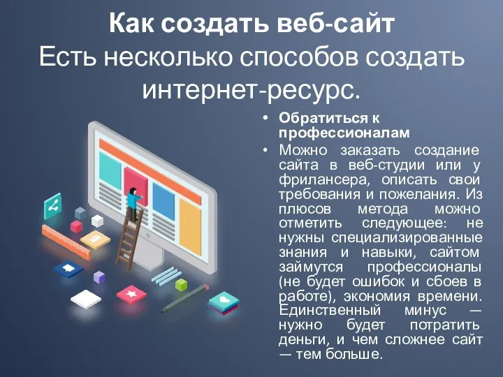 Как создать веб-сайт Есть несколько способов создать интернет-ресурс. Обратиться к профессионалам