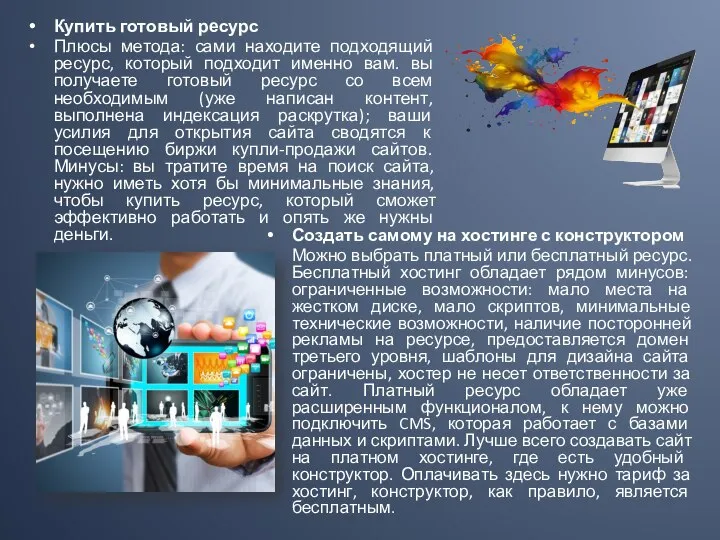 Купить готовый ресурс Плюсы метода: сами находите подходящий ресурс, который подходит