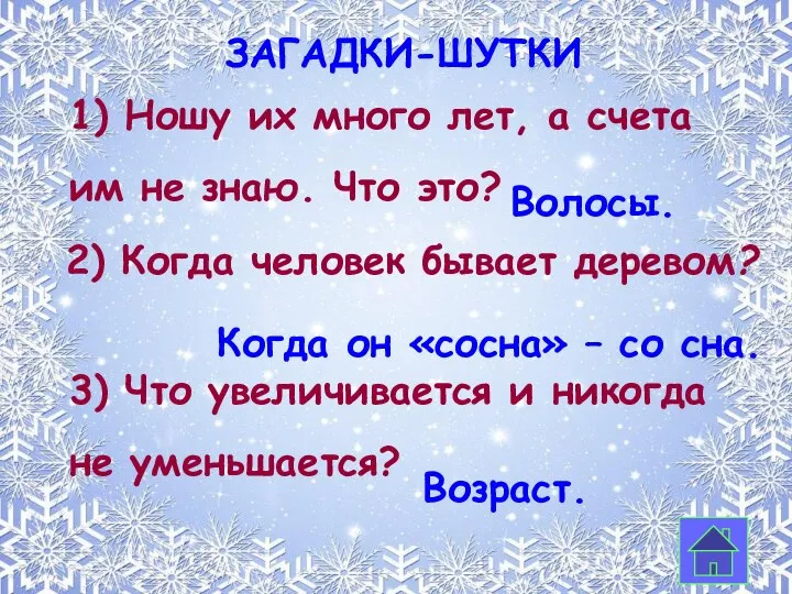 ЗАГАДКИ-ШУТКИ 2) Когда человек бывает деревом? 1) Ношу их много лет,