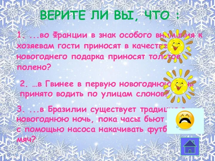 1. ...во Франции в знак особого внимания к хозяевам гости приносят