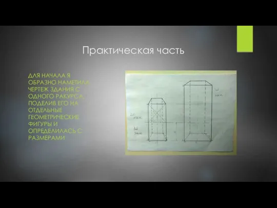 Практическая часть ДЛЯ НАЧАЛА Я ОБРАЗНО НАМЕТИЛА ЧЕРТЕЖ ЗДАНИЯ С ОДНОГО