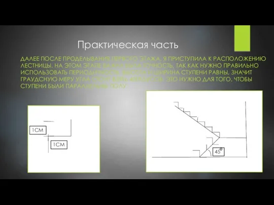 Практическая часть ДАЛЕЕ ПОСЛЕ ПРОДЕЛЫВАНИЯ ПЕРВОГО ЭТАЖА, Я ПРИСТУПИЛА К РАСПОЛОЖЕНИЮ