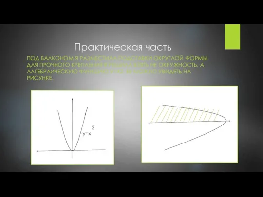 Практическая часть ПОД БАЛКОНОМ Я РАЗМЕСТИЛА ПОДСТАВКИ ОКРУГЛОЙ ФОРМЫ. ДЛЯ ПРОЧНОГО