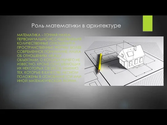 Роль математики в архитектуре МАТЕМАТИКА – ТОЧНАЯ НАУКА, ПЕРВОНАЧАЛЬНО ИССЛЕДОВАВШАЯ КОЛИЧЕСТВЕННЫЕ