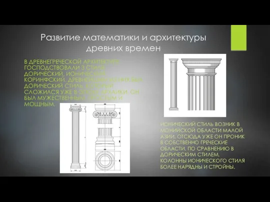 Развитие математики и архитектуры древних времен В ДРЕВНЕГРЕЧЕСКОЙ АРХИТЕКТУРЕ ГОСПОДСТВОВАЛИ 3