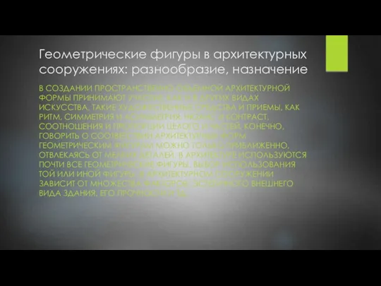 Геометрические фигуры в архитектурных сооружениях: разнообразие, назначение В СОЗДАНИИ ПРОСТРАНСТВЕННО-ОБЪЕМНОЙ АРХИТЕКТУРНОЙ