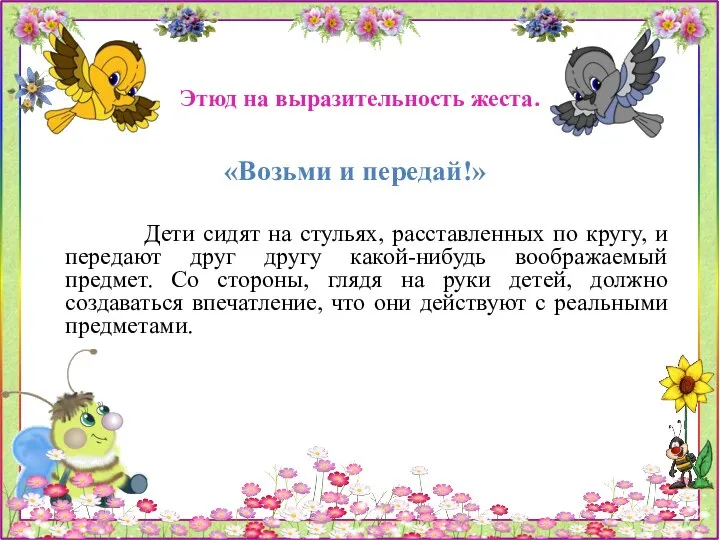 Этюд на выразительность жеста. «Возьми и передай!» Дети сидят на стульях,