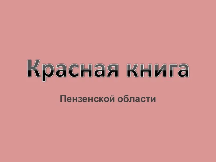 Пензенской области