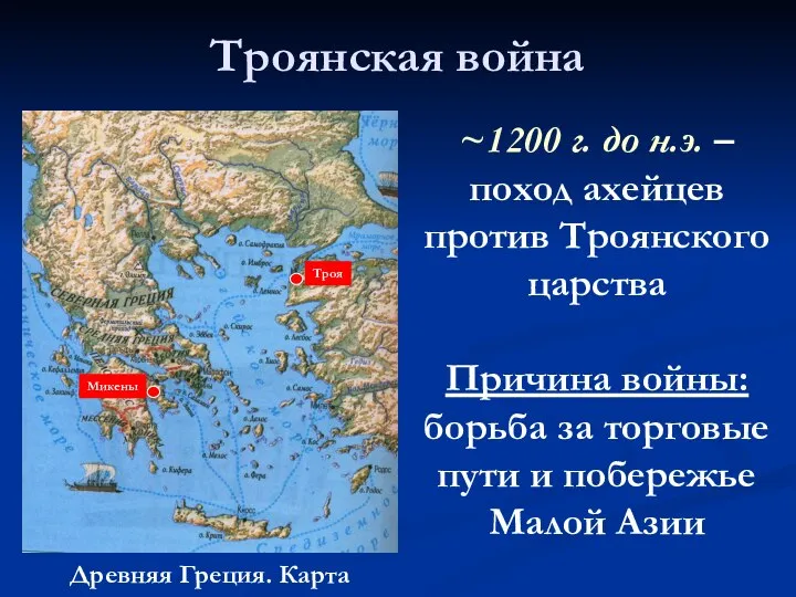 Троянская война ~1200 г. до н.э. – поход ахейцев против Троянского