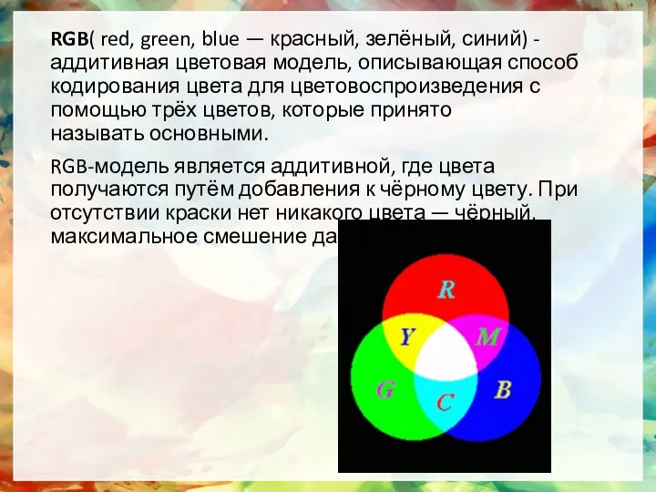 RGB( red, green, blue — красный, зелёный, синий) - аддитивная цветовая