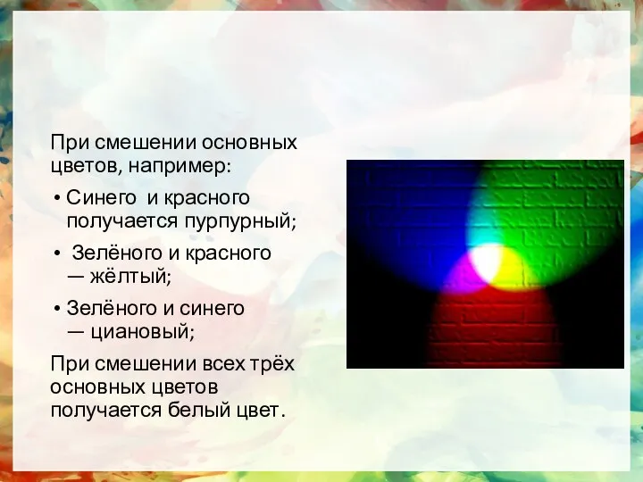 При смешении основных цветов, например: Синего и красного получается пурпурный; Зелёного